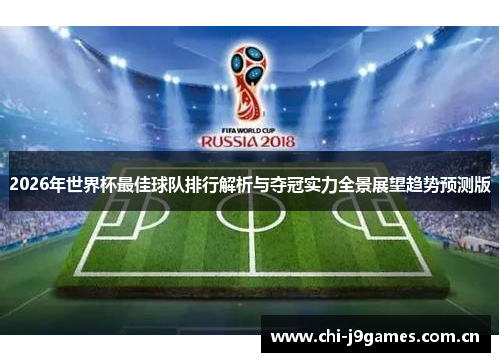 2026年世界杯最佳球队排行解析与夺冠实力全景展望趋势预测版 2026年世界杯最佳球队排行解析与夺冠实力全景展望趋势预测版