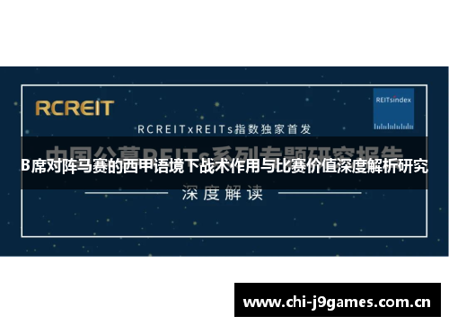 B席对阵马赛的西甲语境下战术作用与比赛价值深度解析研究 B席对阵马赛的西甲语境下战术作用与比赛价值深度解析研究