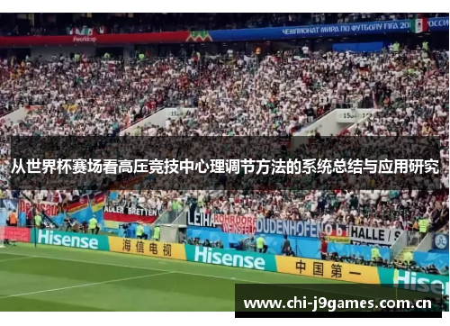 从世界杯赛场看高压竞技中心理调节方法的系统总结与应用研究 从世界杯赛场看高压竞技中心理调节方法的系统总结与应用研究