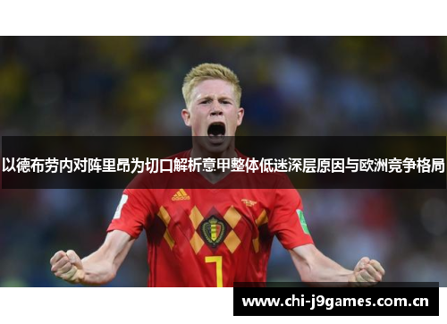 以德布劳内对阵里昂为切口解析意甲整体低迷深层原因与欧洲竞争格局 以德布劳内对阵里昂为切口解析意甲整体低迷深层原因与欧洲竞争格局