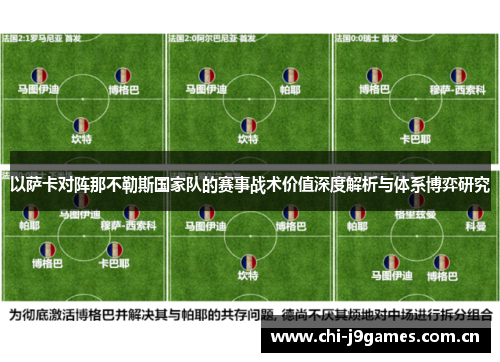 以萨卡对阵那不勒斯国家队的赛事战术价值深度解析与体系博弈研究 以萨卡对阵那不勒斯国家队的赛事战术价值深度解析与体系博弈研究