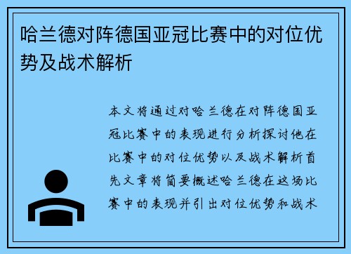哈兰德对阵德国亚冠比赛中的对位优势及战术解析 哈兰德对阵德国亚冠比赛中的对位优势及战术解析