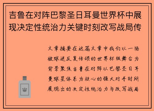 吉鲁在对阵巴黎圣日耳曼世界杯中展现决定性统治力关键时刻改写战局传奇表现 吉鲁在对阵巴黎圣日耳曼世界杯中展现决定性统治力关键时刻改写战局传奇表现