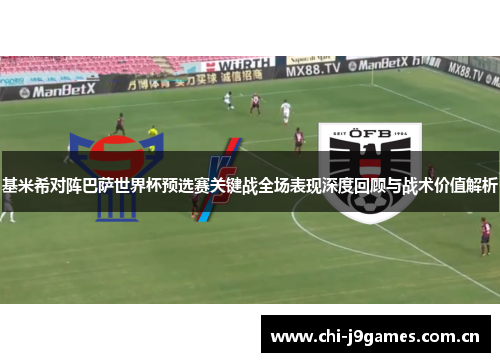基米希对阵巴萨世界杯预选赛关键战全场表现深度回顾与战术价值解析 基米希对阵巴萨世界杯预选赛关键战全场表现深度回顾与战术价值解析