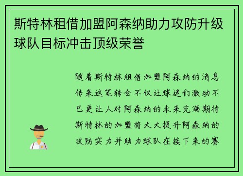 斯特林租借加盟阿森纳助力攻防升级球队目标冲击顶级荣誉 斯特林租借加盟阿森纳助力攻防升级球队目标冲击顶级荣誉