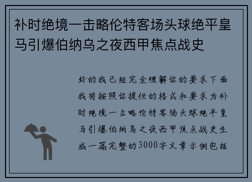 补时绝境一击略伦特客场头球绝平皇马引爆伯纳乌之夜西甲焦点战史 补时绝境一击略伦特客场头球绝平皇马引爆伯纳乌之夜西甲焦点战史