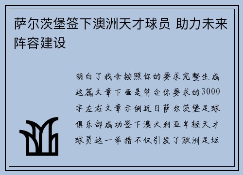 萨尔茨堡签下澳洲天才球员 助力未来阵容建设 萨尔茨堡签下澳洲天才球员 助力未来阵容建设