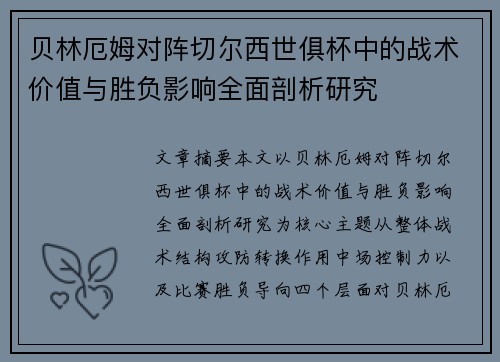 贝林厄姆对阵切尔西世俱杯中的战术价值与胜负影响全面剖析研究 贝林厄姆对阵切尔西世俱杯中的战术价值与胜负影响全面剖析研究