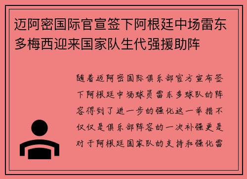 迈阿密国际官宣签下阿根廷中场雷东多梅西迎来国家队生代强援助阵 迈阿密国际官宣签下阿根廷中场雷东多梅西迎来国家队生代强援助阵