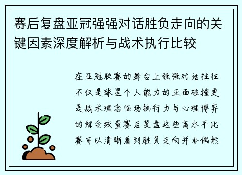 赛后复盘亚冠强强对话胜负走向的关键因素深度解析与战术执行比较 赛后复盘亚冠强强对话胜负走向的关键因素深度解析与战术执行比较