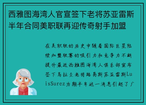 西雅图海湾人官宣签下老将苏亚雷斯半年合同美职联再迎传奇射手加盟 西雅图海湾人官宣签下老将苏亚雷斯半年合同美职联再迎传奇射手加盟