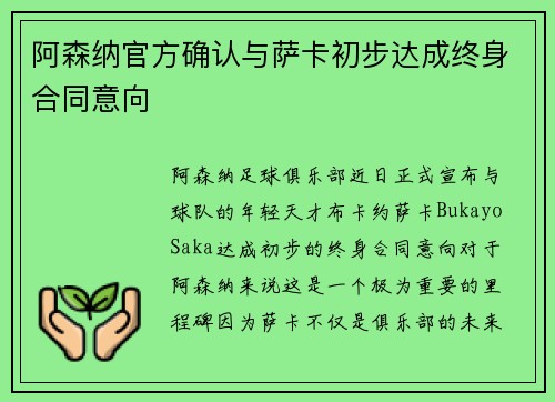阿森纳官方确认与萨卡初步达成终身合同意向 阿森纳官方确认与萨卡初步达成终身合同意向