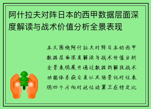阿什拉夫对阵日本的西甲数据层面深度解读与战术价值分析全景表现 阿什拉夫对阵日本的西甲数据层面深度解读与战术价值分析全景表现