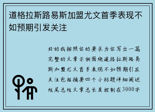 道格拉斯路易斯加盟尤文首季表现不如预期引发关注 道格拉斯路易斯加盟尤文首季表现不如预期引发关注