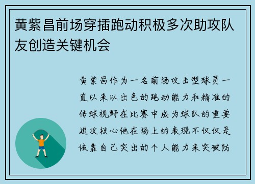 黄紫昌前场穿插跑动积极多次助攻队友创造关键机会 黄紫昌前场穿插跑动积极多次助攻队友创造关键机会