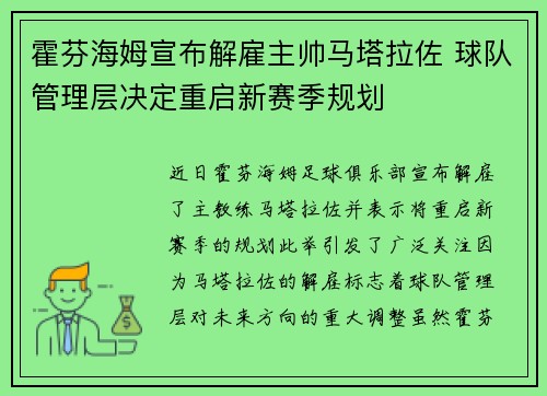 霍芬海姆宣布解雇主帅马塔拉佐 球队管理层决定重启新赛季规划 霍芬海姆宣布解雇主帅马塔拉佐 球队管理层决定重启新赛季规划