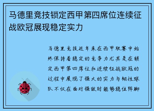 马德里竞技锁定西甲第四席位连续征战欧冠展现稳定实力 马德里竞技锁定西甲第四席位连续征战欧冠展现稳定实力