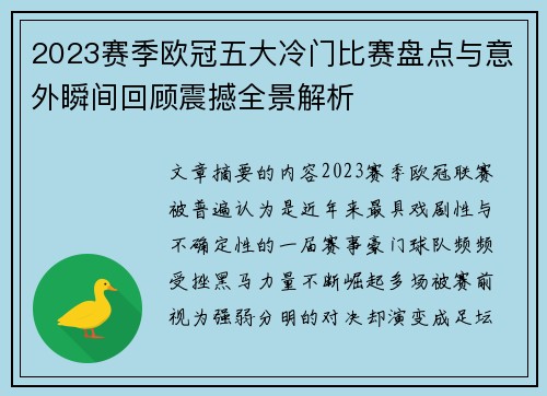 2023赛季欧冠五大冷门比赛盘点与意外瞬间回顾震撼全景解析 2023赛季欧冠五大冷门比赛盘点与意外瞬间回顾震撼全景解析