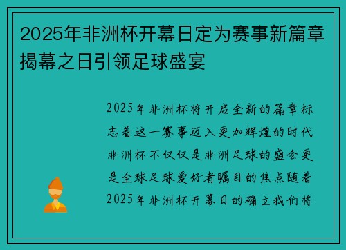 2025年非洲杯开幕日定为赛事新篇章揭幕之日引领足球盛宴 2025年非洲杯开幕日定为赛事新篇章揭幕之日引领足球盛宴