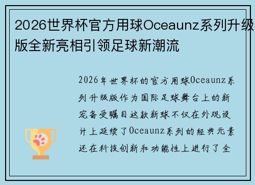 2026世界杯官方用球Oceaunz系列升级版全新亮相引领足球新潮流 2026世界杯官方用球Oceaunz系列升级版全新亮相引领足球新潮流