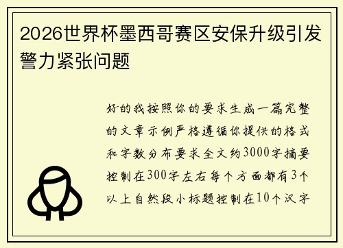 2026世界杯墨西哥赛区安保升级引发警力紧张问题 2026世界杯墨西哥赛区安保升级引发警力紧张问题