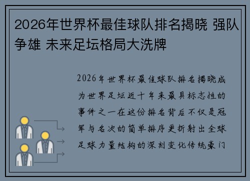2026年世界杯最佳球队排名揭晓 强队争雄 未来足坛格局大洗牌 2026年世界杯最佳球队排名揭晓 强队争雄 未来足坛格局大洗牌