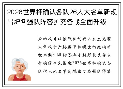 2026世界杯确认各队26人大名单新规出炉各强队阵容扩充备战全面升级 2026世界杯确认各队26人大名单新规出炉各强队阵容扩充备战全面升级