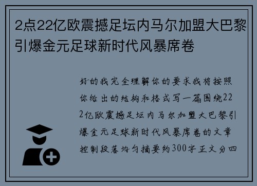 2点22亿欧震撼足坛内马尔加盟大巴黎引爆金元足球新时代风暴席卷 2点22亿欧震撼足坛内马尔加盟大巴黎引爆金元足球新时代风暴席卷