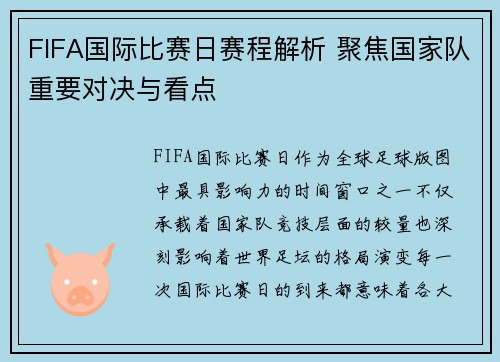 FIFA国际比赛日赛程解析 聚焦国家队重要对决与看点 FIFA国际比赛日赛程解析 聚焦国家队重要对决与看点