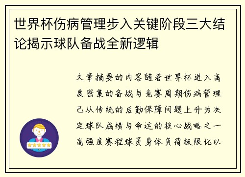 世界杯伤病管理步入关键阶段三大结论揭示球队备战全新逻辑 世界杯伤病管理步入关键阶段三大结论揭示球队备战全新逻辑
