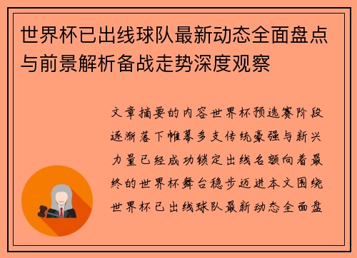 世界杯已出线球队最新动态全面盘点与前景解析备战走势深度观察 世界杯已出线球队最新动态全面盘点与前景解析备战走势深度观察