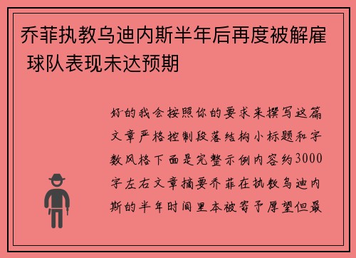 乔菲执教乌迪内斯半年后再度被解雇 球队表现未达预期 乔菲执教乌迪内斯半年后再度被解雇 球队表现未达预期