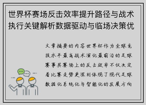 世界杯赛场反击效率提升路径与战术执行关键解析数据驱动与临场决策优化 世界杯赛场反击效率提升路径与战术执行关键解析数据驱动与临场决策优化