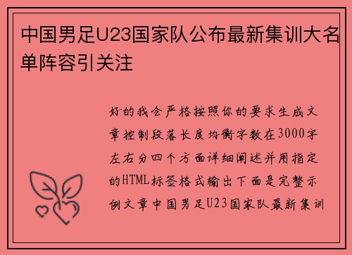 中国男足U23国家队公布最新集训大名单阵容引关注 中国男足U23国家队公布最新集训大名单阵容引关注