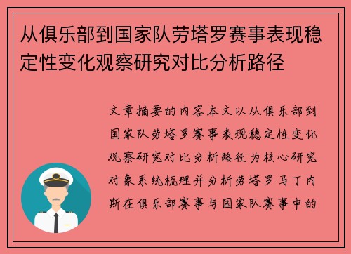 从俱乐部到国家队劳塔罗赛事表现稳定性变化观察研究对比分析路径 从俱乐部到国家队劳塔罗赛事表现稳定性变化观察研究对比分析路径