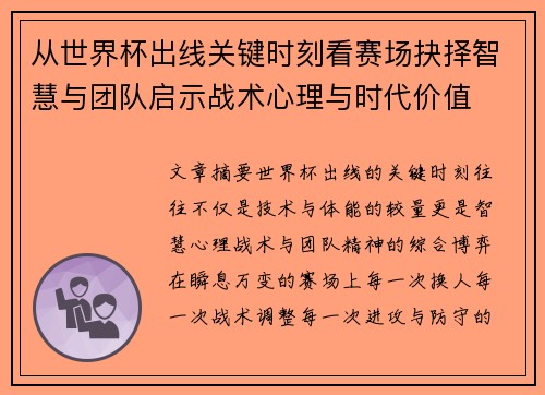 从世界杯出线关键时刻看赛场抉择智慧与团队启示战术心理与时代价值 从世界杯出线关键时刻看赛场抉择智慧与团队启示战术心理与时代价值