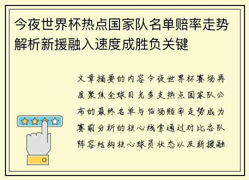 今夜世界杯热点国家队名单赔率走势解析新援融入速度成胜负关键 今夜世界杯热点国家队名单赔率走势解析新援融入速度成胜负关键