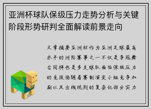 亚洲杯球队保级压力走势分析与关键阶段形势研判全面解读前景走向 亚洲杯球队保级压力走势分析与关键阶段形势研判全面解读前景走向