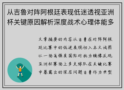 从吉鲁对阵阿根廷表现低迷透视亚洲杯关键原因解析深度战术心理体能多维 从吉鲁对阵阿根廷表现低迷透视亚洲杯关键原因解析深度战术心理体能多维