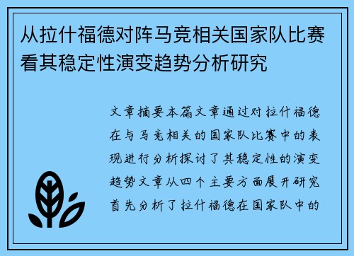从拉什福德对阵马竞相关国家队比赛看其稳定性演变趋势分析研究 从拉什福德对阵马竞相关国家队比赛看其稳定性演变趋势分析研究