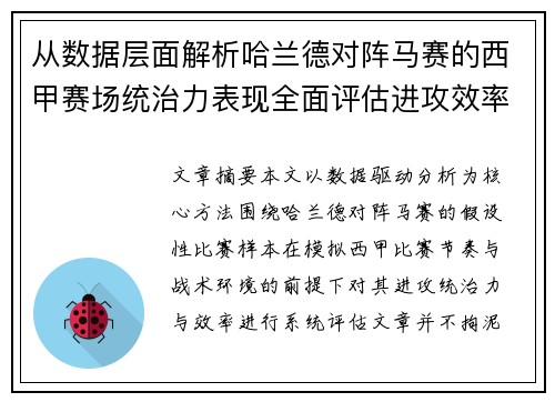 从数据层面解析哈兰德对阵马赛的西甲赛场统治力表现全面评估进攻效率 从数据层面解析哈兰德对阵马赛的西甲赛场统治力表现全面评估进攻效率