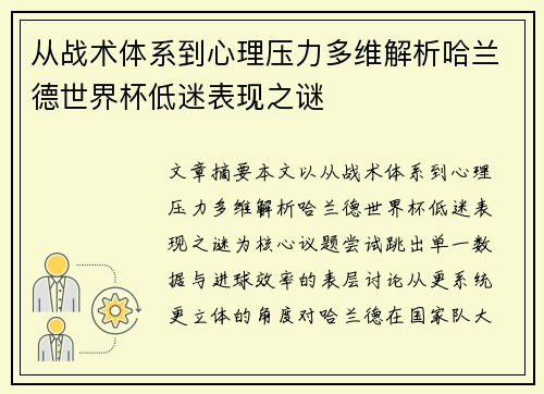 从战术体系到心理压力多维解析哈兰德世界杯低迷表现之谜 从战术体系到心理压力多维解析哈兰德世界杯低迷表现之谜