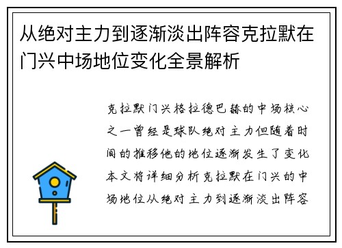 从绝对主力到逐渐淡出阵容克拉默在门兴中场地位变化全景解析 从绝对主力到逐渐淡出阵容克拉默在门兴中场地位变化全景解析