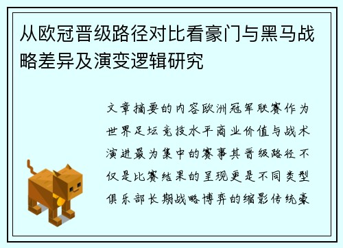 从欧冠晋级路径对比看豪门与黑马战略差异及演变逻辑研究 从欧冠晋级路径对比看豪门与黑马战略差异及演变逻辑研究