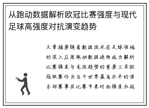 从跑动数据解析欧冠比赛强度与现代足球高强度对抗演变趋势 从跑动数据解析欧冠比赛强度与现代足球高强度对抗演变趋势