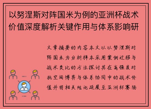 以努涅斯对阵国米为例的亚洲杯战术价值深度解析关键作用与体系影响研究 以努涅斯对阵国米为例的亚洲杯战术价值深度解析关键作用与体系影响研究