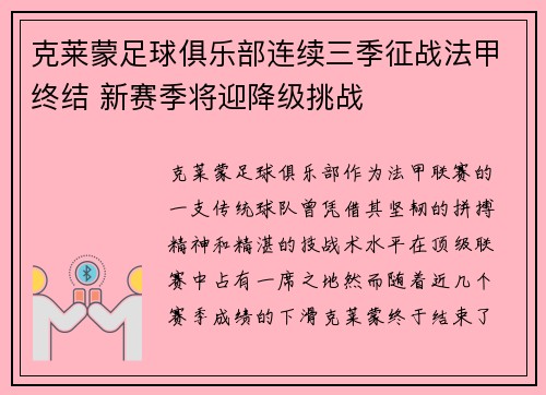 克莱蒙足球俱乐部连续三季征战法甲终结 新赛季将迎降级挑战 克莱蒙足球俱乐部连续三季征战法甲终结 新赛季将迎降级挑战