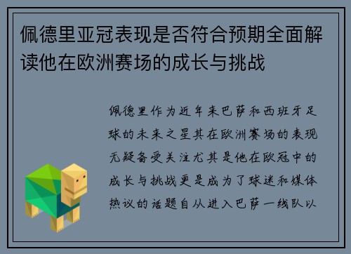 佩德里亚冠表现是否符合预期全面解读他在欧洲赛场的成长与挑战 佩德里亚冠表现是否符合预期全面解读他在欧洲赛场的成长与挑战