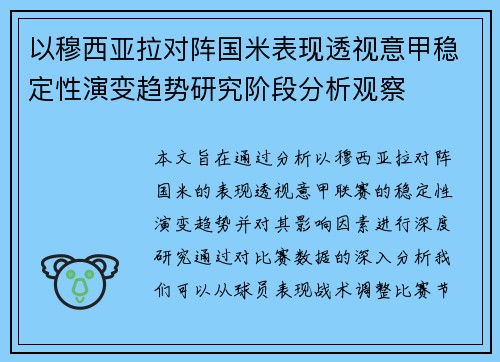 以穆西亚拉对阵国米表现透视意甲稳定性演变趋势研究阶段分析观察 以穆西亚拉对阵国米表现透视意甲稳定性演变趋势研究阶段分析观察