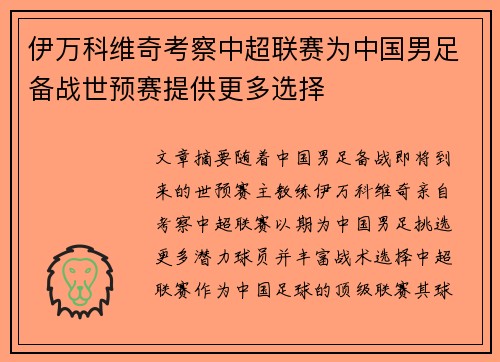伊万科维奇考察中超联赛为中国男足备战世预赛提供更多选择 伊万科维奇考察中超联赛为中国男足备战世预赛提供更多选择